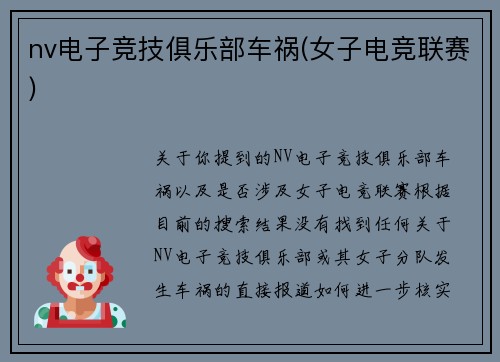 nv电子竞技俱乐部车祸(女子电竞联赛)