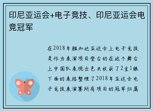 印尼亚运会+电子竞技、印尼亚运会电竞冠军